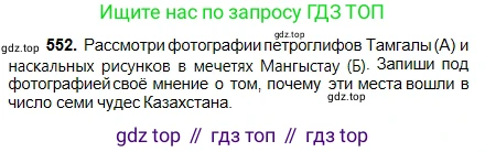 Русский язык, 5 класс Учебник, авторы: Сабитова Зинаида Какбаевна, Скляренко Ксения Сергеевна, издательство Мектеп, Алматы, 2018, Часть 2, страница 128, номер 552, Условие
