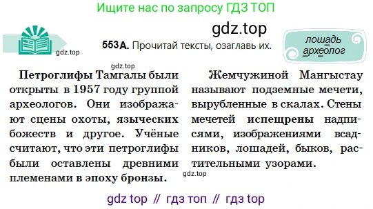 Русский язык, 5 класс Учебник, авторы: Сабитова Зинаида Какбаевна, Скляренко Ксения Сергеевна, издательство Мектеп, Алматы, 2018, Часть 2, страница 129, номер 553А, Условие