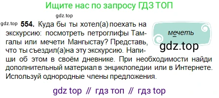 Русский язык, 5 класс Учебник, авторы: Сабитова Зинаида Какбаевна, Скляренко Ксения Сергеевна, издательство Мектеп, Алматы, 2018, Часть 2, страница 130, номер 554, Условие