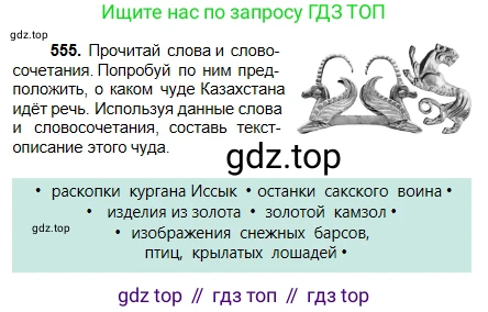 Русский язык, 5 класс Учебник, авторы: Сабитова Зинаида Какбаевна, Скляренко Ксения Сергеевна, издательство Мектеп, Алматы, 2018, Часть 2, страница 130, номер 555, Условие