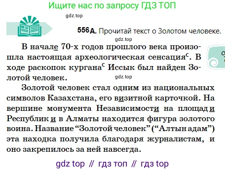 Русский язык, 5 класс Учебник, авторы: Сабитова Зинаида Какбаевна, Скляренко Ксения Сергеевна, издательство Мектеп, Алматы, 2018, Часть 2, страница 130, номер 556А, Условие