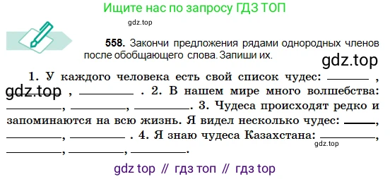 Русский язык, 5 класс Учебник, авторы: Сабитова Зинаида Какбаевна, Скляренко Ксения Сергеевна, издательство Мектеп, Алматы, 2018, Часть 2, страница 131, номер 558, Условие