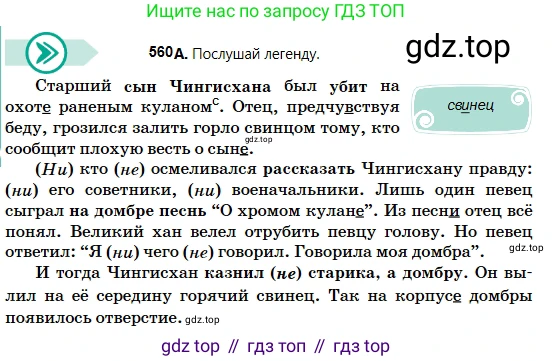 Русский язык, 5 класс Учебник, авторы: Сабитова Зинаида Какбаевна, Скляренко Ксения Сергеевна, издательство Мектеп, Алматы, 2018, Часть 2, страница 132, номер 560А, Условие