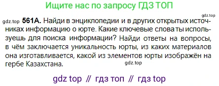 Русский язык, 5 класс Учебник, авторы: Сабитова Зинаида Какбаевна, Скляренко Ксения Сергеевна, издательство Мектеп, Алматы, 2018, Часть 2, страница 132, номер 561А, Условие