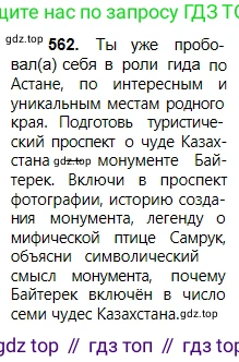 Русский язык, 5 класс Учебник, авторы: Сабитова Зинаида Какбаевна, Скляренко Ксения Сергеевна, издательство Мектеп, Алматы, 2018, Часть 2, страница 133, номер 562, Условие