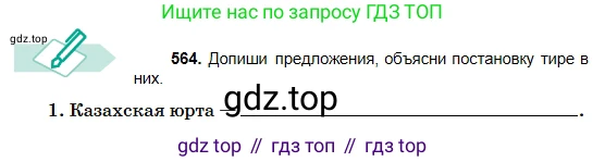 Русский язык, 5 класс Учебник, авторы: Сабитова Зинаида Какбаевна, Скляренко Ксения Сергеевна, издательство Мектеп, Алматы, 2018, Часть 2, страница 133, номер 564, Условие