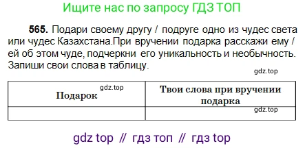 Русский язык, 5 класс Учебник, авторы: Сабитова Зинаида Какбаевна, Скляренко Ксения Сергеевна, издательство Мектеп, Алматы, 2018, Часть 2, страница 134, номер 565, Условие