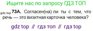 Русский язык, 5 класс Учебник, авторы: Сабитова Зинаида Какбаевна, Скляренко Ксения Сергеевна, издательство Мектеп, Алматы, 2018, Часть 1, страница 46, номер 73А, Условие