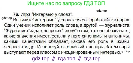 Русский язык, 5 класс Учебник, авторы: Сабитова Зинаида Какбаевна, Скляренко Ксения Сергеевна, издательство Мектеп, Алматы, 2018, Часть 1, страница 47, номер 76, Условие