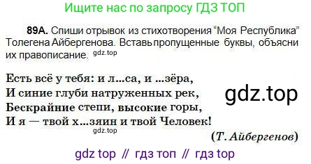 Русский язык, 5 класс Учебник, авторы: Сабитова Зинаида Какбаевна, Скляренко Ксения Сергеевна, издательство Мектеп, Алматы, 2018, Часть 1, страница 54, номер 89А, Условие