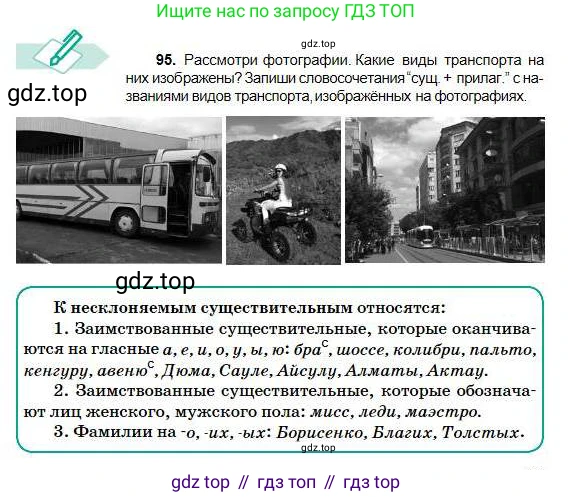 Русский язык, 5 класс Учебник, авторы: Сабитова Зинаида Какбаевна, Скляренко Ксения Сергеевна, издательство Мектеп, Алматы, 2018, Часть 1, страница 59, номер 95, Условие