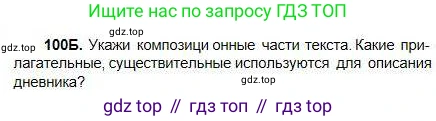 Русский язык, 5 класс Учебник, авторы: Сабитова Зинаида Какбаевна, Скляренко Ксения Сергеевна, издательство Мектеп, Алматы, 2018, Часть 1, страница 61, номер 100Б, Условие