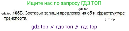 Русский язык, 5 класс Учебник, авторы: Сабитова Зинаида Какбаевна, Скляренко Ксения Сергеевна, издательство Мектеп, Алматы, 2018, Часть 1, страница 63, номер 105Б, Условие