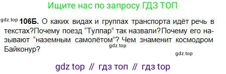 Русский язык, 5 класс Учебник, авторы: Сабитова Зинаида Какбаевна, Скляренко Ксения Сергеевна, издательство Мектеп, Алматы, 2018, Часть 1, страница 64, номер 106Б, Условие