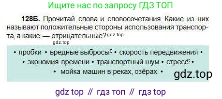 Русский язык, 5 класс Учебник, авторы: Сабитова Зинаида Какбаевна, Скляренко Ксения Сергеевна, издательство Мектеп, Алматы, 2018, Часть 1, страница 73, номер 128Б, Условие