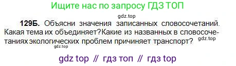 Русский язык, 5 класс Учебник, авторы: Сабитова Зинаида Какбаевна, Скляренко Ксения Сергеевна, издательство Мектеп, Алматы, 2018, Часть 1, страница 74, номер 129Б, Условие