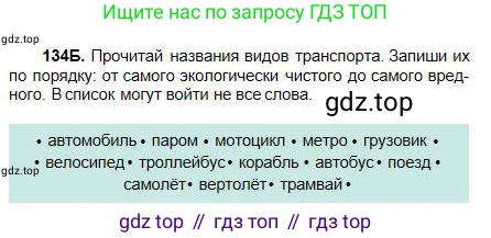 Русский язык, 5 класс Учебник, авторы: Сабитова Зинаида Какбаевна, Скляренко Ксения Сергеевна, издательство Мектеп, Алматы, 2018, Часть 1, страница 76, номер 134Б, Условие
