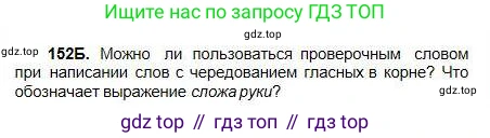 Русский язык, 5 класс Учебник, авторы: Сабитова Зинаида Какбаевна, Скляренко Ксения Сергеевна, издательство Мектеп, Алматы, 2018, Часть 1, страница 83, номер 152Б, Условие