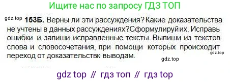Русский язык, 5 класс Учебник, авторы: Сабитова Зинаида Какбаевна, Скляренко Ксения Сергеевна, издательство Мектеп, Алматы, 2018, Часть 1, страница 83, номер 153Б, Условие