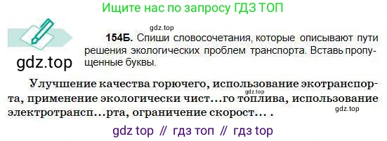 Русский язык, 5 класс Учебник, авторы: Сабитова Зинаида Какбаевна, Скляренко Ксения Сергеевна, издательство Мектеп, Алматы, 2018, Часть 1, страница 84, номер 154Б, Условие