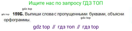 Русский язык, 5 класс Учебник, авторы: Сабитова Зинаида Какбаевна, Скляренко Ксения Сергеевна, издательство Мектеп, Алматы, 2018, Часть 1, страница 87, номер 159Б, Условие