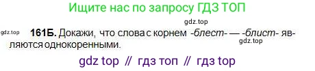 Русский язык, 5 класс Учебник, авторы: Сабитова Зинаида Какбаевна, Скляренко Ксения Сергеевна, издательство Мектеп, Алматы, 2018, Часть 1, страница 87, номер 161Б, Условие