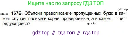 Русский язык, 5 класс Учебник, авторы: Сабитова Зинаида Какбаевна, Скляренко Ксения Сергеевна, издательство Мектеп, Алматы, 2018, Часть 1, страница 90, номер 167Б, Условие