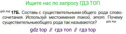 Русский язык, 5 класс Учебник, авторы: Сабитова Зинаида Какбаевна, Скляренко Ксения Сергеевна, издательство Мектеп, Алматы, 2018, Часть 1, страница 14, номер 17Б, Условие