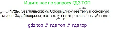 Русский язык, 5 класс Учебник, авторы: Сабитова Зинаида Какбаевна, Скляренко Ксения Сергеевна, издательство Мектеп, Алматы, 2018, Часть 1, страница 92, номер 172Б, Условие