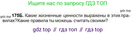 Русский язык, 5 класс Учебник, авторы: Сабитова Зинаида Какбаевна, Скляренко Ксения Сергеевна, издательство Мектеп, Алматы, 2018, Часть 1, страница 98, номер 175Б, Условие