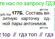 Русский язык, 5 класс Учебник, авторы: Сабитова Зинаида Какбаевна, Скляренко Ксения Сергеевна, издательство Мектеп, Алматы, 2018, Часть 1, страница 98, номер 177Б, Условие