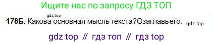 Русский язык, 5 класс Учебник, авторы: Сабитова Зинаида Какбаевна, Скляренко Ксения Сергеевна, издательство Мектеп, Алматы, 2018, Часть 1, страница 99, номер 178Б, Условие
