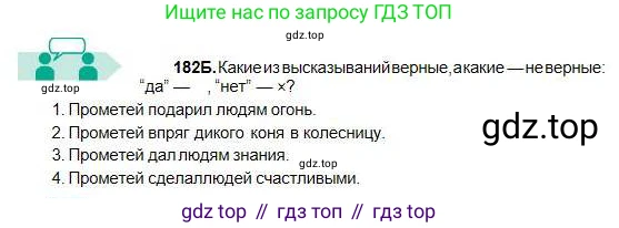 Русский язык, 5 класс Учебник, авторы: Сабитова Зинаида Какбаевна, Скляренко Ксения Сергеевна, издательство Мектеп, Алматы, 2018, Часть 1, страница 101, номер 182Б, Условие