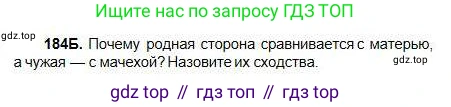 Русский язык, 5 класс Учебник, авторы: Сабитова Зинаида Какбаевна, Скляренко Ксения Сергеевна, издательство Мектеп, Алматы, 2018, Часть 1, страница 103, номер 184Б, Условие