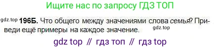 Русский язык, 5 класс Учебник, авторы: Сабитова Зинаида Какбаевна, Скляренко Ксения Сергеевна, издательство Мектеп, Алматы, 2018, Часть 1, страница 110, номер 196Б, Условие