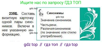 Русский язык, 5 класс Учебник, авторы: Сабитова Зинаида Какбаевна, Скляренко Ксения Сергеевна, издательство Мектеп, Алматы, 2018, Часть 1, страница 128, номер 235Б, Условие
