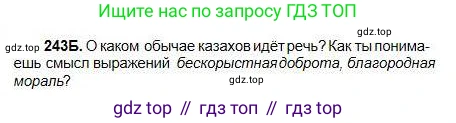 Русский язык, 5 класс Учебник, авторы: Сабитова Зинаида Какбаевна, Скляренко Ксения Сергеевна, издательство Мектеп, Алматы, 2018, Часть 1, страница 131, номер 243Б, Условие