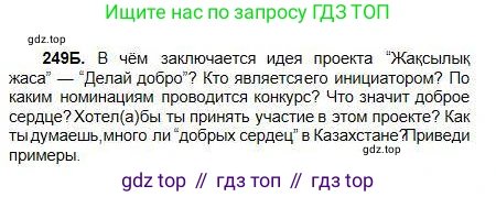 Русский язык, 5 класс Учебник, авторы: Сабитова Зинаида Какбаевна, Скляренко Ксения Сергеевна, издательство Мектеп, Алматы, 2018, Часть 1, страница 134, номер 249Б, Условие