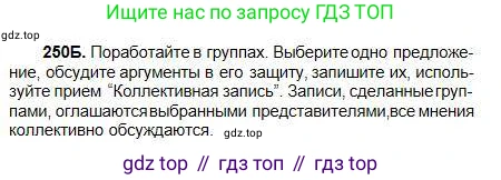 Русский язык, 5 класс Учебник, авторы: Сабитова Зинаида Какбаевна, Скляренко Ксения Сергеевна, издательство Мектеп, Алматы, 2018, Часть 1, страница 134, номер 250Б, Условие