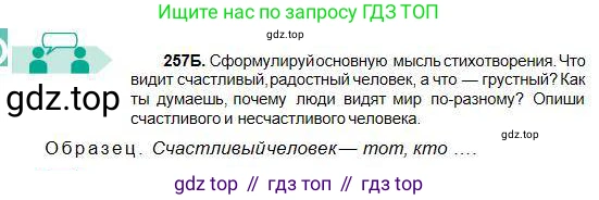 Русский язык, 5 класс Учебник, авторы: Сабитова Зинаида Какбаевна, Скляренко Ксения Сергеевна, издательство Мектеп, Алматы, 2018, Часть 1, страница 138, номер 257Б, Условие