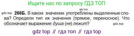 Русский язык, 5 класс Учебник, авторы: Сабитова Зинаида Какбаевна, Скляренко Ксения Сергеевна, издательство Мектеп, Алматы, 2018, Часть 1, страница 143, номер 266Б, Условие