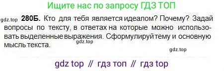 Русский язык, 5 класс Учебник, авторы: Сабитова Зинаида Какбаевна, Скляренко Ксения Сергеевна, издательство Мектеп, Алматы, 2018, Часть 1, страница 150, номер 280Б, Условие