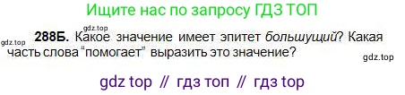 Русский язык, 5 класс Учебник, авторы: Сабитова Зинаида Какбаевна, Скляренко Ксения Сергеевна, издательство Мектеп, Алматы, 2018, Часть 1, страница 154, номер 288Б, Условие