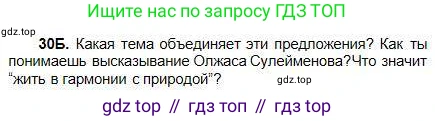 Русский язык, 5 класс Учебник, авторы: Сабитова Зинаида Какбаевна, Скляренко Ксения Сергеевна, издательство Мектеп, Алматы, 2018, Часть 1, страница 20, номер 30Б, Условие