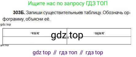Русский язык, 5 класс Учебник, авторы: Сабитова Зинаида Какбаевна, Скляренко Ксения Сергеевна, издательство Мектеп, Алматы, 2018, Часть 1, страница 162, номер 303Б, Условие