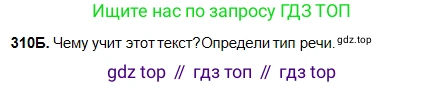Русский язык, 5 класс Учебник, авторы: Сабитова Зинаида Какбаевна, Скляренко Ксения Сергеевна, издательство Мектеп, Алматы, 2018, Часть 2, страница 6, номер 310Б, Условие