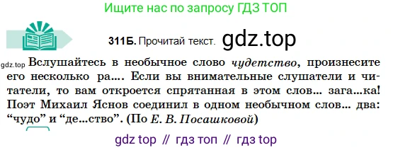 Русский язык, 5 класс Учебник, авторы: Сабитова Зинаида Какбаевна, Скляренко Ксения Сергеевна, издательство Мектеп, Алматы, 2018, Часть 2, страница 7, номер 311Б, Условие