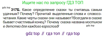 Русский язык, 5 класс Учебник, авторы: Сабитова Зинаида Какбаевна, Скляренко Ксения Сергеевна, издательство Мектеп, Алматы, 2018, Часть 2, страница 11, номер 317Б, Условие