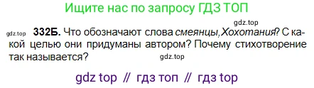 Русский язык, 5 класс Учебник, авторы: Сабитова Зинаида Какбаевна, Скляренко Ксения Сергеевна, издательство Мектеп, Алматы, 2018, Часть 2, страница 18, номер 332Б, Условие