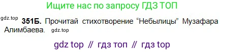 Русский язык, 5 класс Учебник, авторы: Сабитова Зинаида Какбаевна, Скляренко Ксения Сергеевна, издательство Мектеп, Алматы, 2018, Часть 2, страница 28, номер 351Б, Условие